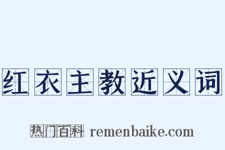 红衣主教近义词是什么意思的图片